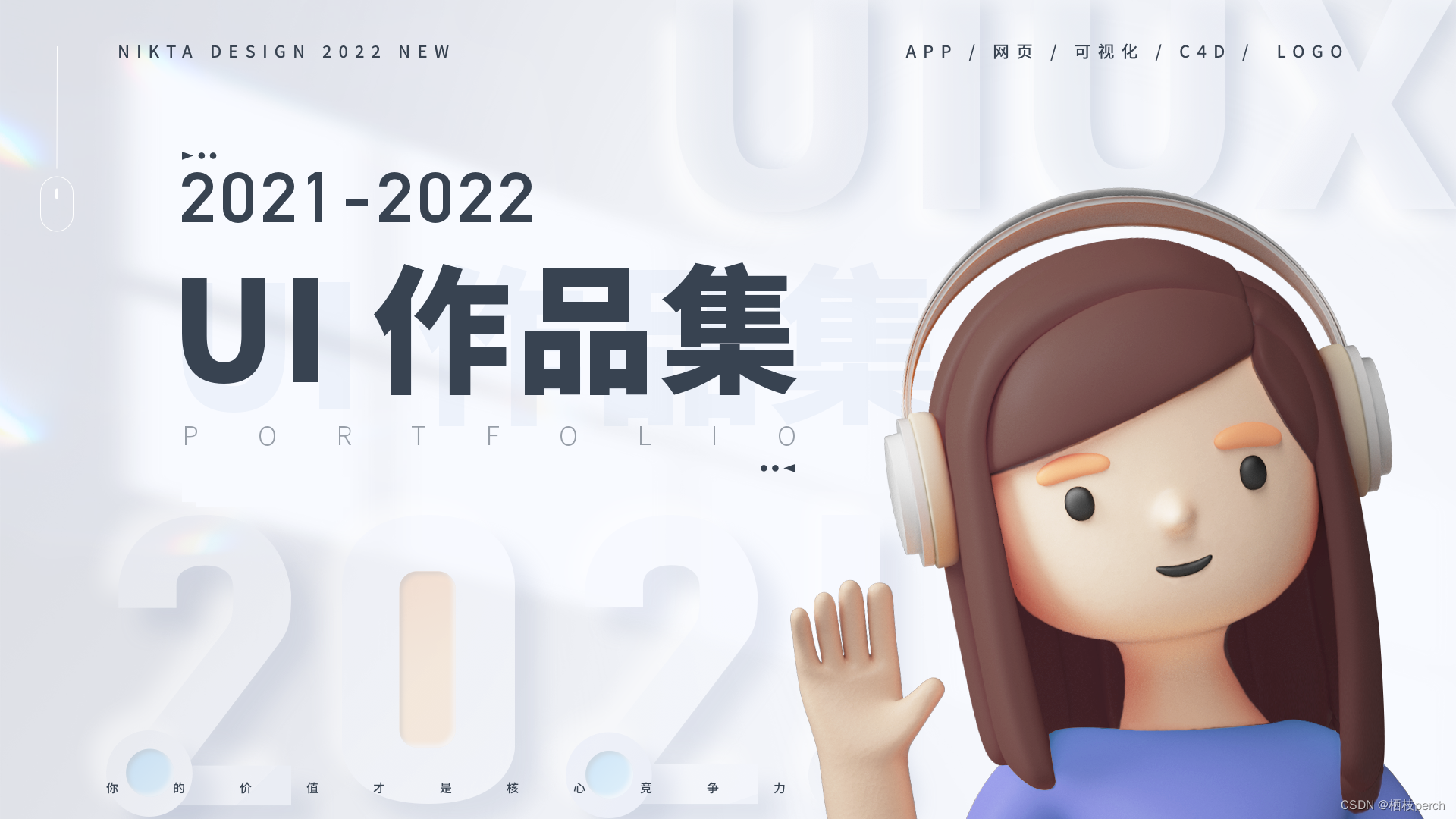 2021UI作品集-栖枝perch